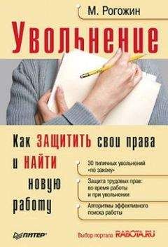 Михаил Рогожин - Увольнение. Как защитить свои права и найти новую работу - Читать 📖 Читать онлайн 👀 Читаемые книги читать онлайн бесплатно 🔥 booksread-online.com