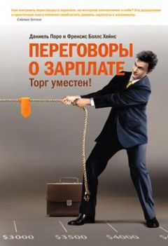 Даниель Поро - Переговоры о зарплате. Торг уместен! - Читать 📖 Читать онлайн 👀 Читаемые книги читать онлайн бесплатно 🔥 booksread-online.com