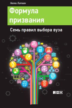 Нелли Литвак - Формула призвания - Читать 📖 Читать онлайн 👀 Читаемые книги читать онлайн бесплатно 🔥 booksread-online.com