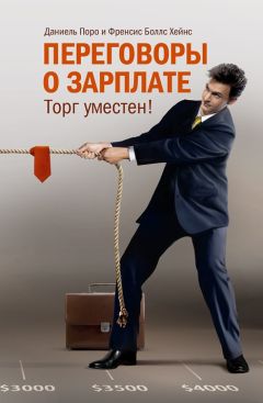 Даниель Поро - Переговоры о зарплате. Торг уместен! - Читать 📖 Читать онлайн 👀 Читаемые книги читать онлайн бесплатно 🔥 booksread-online.com