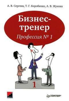 Алексей Сергеев - Бизнес-тренер. Профессия №1 - Читать 📖 Читать онлайн 👀 Читаемые книги читать онлайн бесплатно 🔥 booksread-online.com