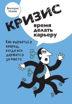 Виктория Исаева - Кризис – время делать карьеру - Читать 📖 Читать онлайн 👀 Читаемые книги читать онлайн бесплатно 🔥 booksread-online.com