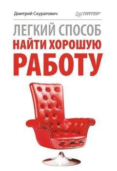 Дмитрий Скуратович - Легкий способ найти хорошую работу - Читать 📖 Читать онлайн 👀 Читаемые книги читать онлайн бесплатно 🔥 booksread-online.com