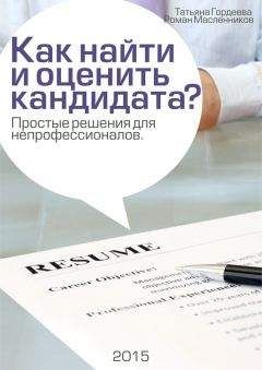 Роман Масленников - Как найти и оценить кандидата? Простые решения для непрофессионалов - Читать 📖 Читать онлайн 👀 Читаемые книги читать онлайн бесплатно 🔥 booksread-online.com