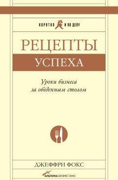 Джеффри Дж. Фокс - Рецепты успеха. Уроки бизнеса за обеденным столом - Читать 📖 Читать онлайн 👀 Читаемые книги читать онлайн бесплатно 🔥 booksread-online.com