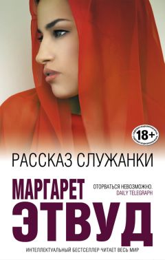 Маргарет Этвуд - Рассказ Служанки - Читать 📖 Читать онлайн 👀 Читаемые книги читать онлайн бесплатно 🔥 booksread-online.com