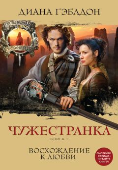 Диана Гэблдон - Чужестранка. Книга 1. Восхождение к любви - Читать 📖 Читать онлайн 👀 Читаемые книги читать онлайн бесплатно 🔥 booksread-online.com