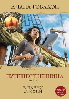 Диана Гэблдон - Путешественница. Книга 2. В плену стихий - Читать 📖 Читать онлайн 👀 Читаемые книги читать онлайн бесплатно 🔥 booksread-online.com