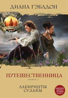 Диана Гэблдон - Путешественница. Книга 1. Лабиринты судьбы - Читать 📖 Читать онлайн 👀 Читаемые книги читать онлайн бесплатно 🔥 booksread-online.com
