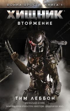 Тим Леббон - Хищник: Вторжение - Читать 📖 Читать онлайн 👀 Читаемые книги читать онлайн бесплатно 🔥 booksread-online.com