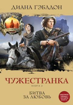 Диана Гэблдон - Чужестранка. Книга 2. Битва за любовь - Читать 📖 Читать онлайн 👀 Читаемые книги читать онлайн бесплатно 🔥 booksread-online.com