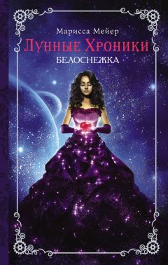 Марисса Мейер - Лунные хроники. Белоснежка - Читать 📖 Читать онлайн 👀 Читаемые книги читать онлайн бесплатно 🔥 booksread-online.com