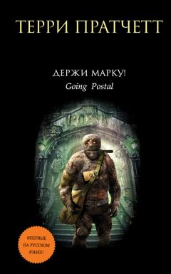 Терри Пратчетт - Держи марку! - Читать 📖 Читать онлайн 👀 Читаемые книги читать онлайн бесплатно 🔥 booksread-online.com