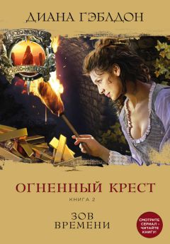 Диана Гэблдон - Огненный крест. Книга 2. Зов времени - Читать 📖 Читать онлайн 👀 Читаемые книги читать онлайн бесплатно 🔥 booksread-online.com