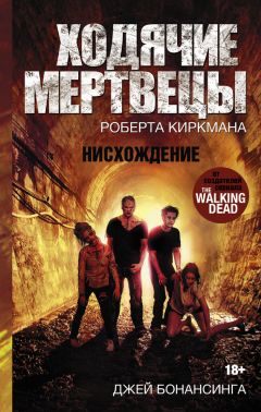 Джей Бонансинга - Ходячие мертвецы Роберта Киркмана. Нисхождение - Читать 📖 Читать онлайн 👀 Читаемые книги читать онлайн бесплатно 🔥 booksread-online.com