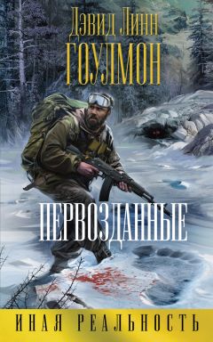 Дэвид Гоулмон - Первозданные - Читать 📖 Читать онлайн 👀 Читаемые книги читать онлайн бесплатно 🔥 booksread-online.com