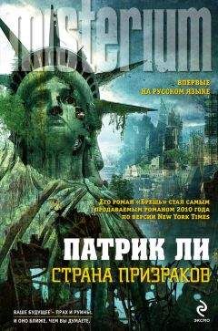 Патрик Ли - Страна призраков - Читать 📖 Читать онлайн 👀 Читаемые книги читать онлайн бесплатно 🔥 booksread-online.com