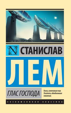 Станислав Лем - Глас Господа - Читать 📖 Читать онлайн 👀 Читаемые книги читать онлайн бесплатно 🔥 booksread-online.com
