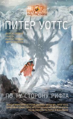Питер Уоттс - По ту сторону рифта - Читать 📖 Читать онлайн 👀 Читаемые книги читать онлайн бесплатно 🔥 booksread-online.com