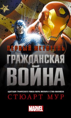 Стюарт Мур - Первый Мститель. Гражданская война - Читать 📖 Читать онлайн 👀 Читаемые книги читать онлайн бесплатно 🔥 booksread-online.com