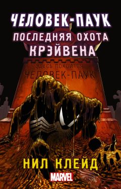 Нил Клейд - Человек-паук. Последняя охота Крэйвена - Читать | Читать онлайн | Читаемые книги читать онлайн бесплатно | booksread-online.com