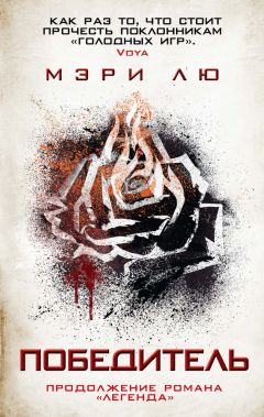 Мэри Лю - Победитель - Читать 📖 Читать онлайн 👀 Читаемые книги читать онлайн бесплатно 🔥 booksread-online.com