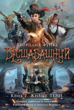 Корнелия Функе - Живые тени - Читать 📖 Читать онлайн 👀 Читаемые книги читать онлайн бесплатно 🔥 booksread-online.com