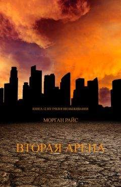 Морган Райс - Вторая Арена - Читать 📖 Читать онлайн 👀 Читаемые книги читать онлайн бесплатно 🔥 booksread-online.com