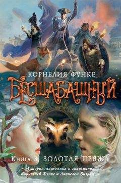 Корнелия Функе - Золотая пряжа - Читать | Читать онлайн | Читаемые книги читать онлайн бесплатно | booksread-online.com