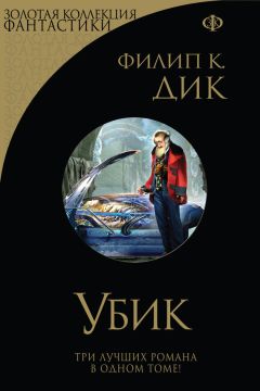 Филип Дик - Убик (сборник) - Читать 📖 Читать онлайн 👀 Читаемые книги читать онлайн бесплатно 🔥 booksread-online.com