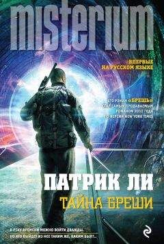 Патрик Ли - Тайна Бреши - Читать 📖 Читать онлайн 👀 Читаемые книги читать онлайн бесплатно 🔥 booksread-online.com