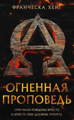 Франческа Хейг - Огненная проповедь - Читать | Читать онлайн | Читаемые книги читать онлайн бесплатно | booksread-online.com