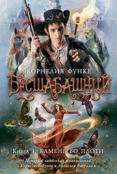 Корнелия Функе - Камень во плоти - Читать 📖 Читать онлайн 👀 Читаемые книги читать онлайн бесплатно 🔥 booksread-online.com