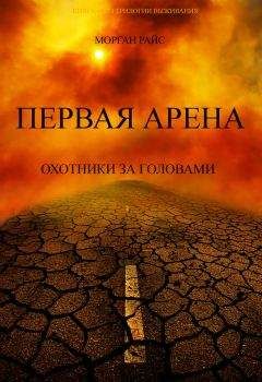 Морган Райс - Первая Арена. Охотники за головами - Читать 📖 Читать онлайн 👀 Читаемые книги читать онлайн бесплатно 🔥 booksread-online.com