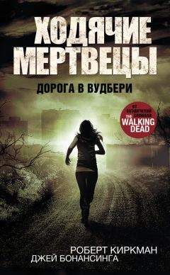 Роберт Киркман - Ходячие мертвецы. Дорога в Вудбери - Читать 📖 Читать онлайн 👀 Читаемые книги читать онлайн бесплатно 🔥 booksread-online.com