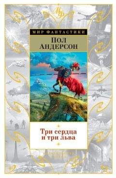 Пол Андерсон - Три сердца и три льва (сборник) - Читать 📖 Читать онлайн 👀 Читаемые книги читать онлайн бесплатно 🔥 booksread-online.com