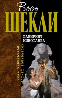 Роберт Шекли - Лабиринт Минотавра (сборник) - Читать 📖 Читать онлайн 👀 Читаемые книги читать онлайн бесплатно 🔥 booksread-online.com