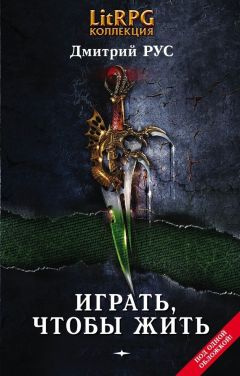 Дмитрий Рус - Играть, чтобы жить. Книги 1-7 - Читать 📖 Читать онлайн 👀 Читаемые книги читать онлайн бесплатно 🔥 booksread-online.com
