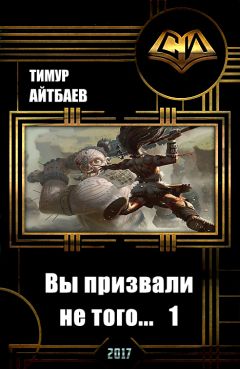 Тимур Айтбаев - Вы призвали не того... Книга 1 - Читать 📖 Читать онлайн 👀 Читаемые книги читать онлайн бесплатно 🔥 booksread-online.com