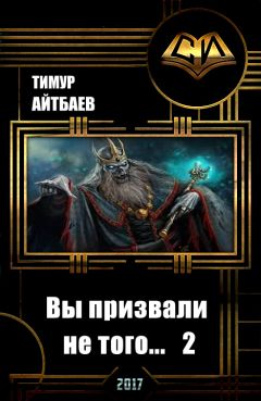 Тимур Айтбаев - Вы призвали не того... Книга 2 - Читать 📖 Читать онлайн 👀 Читаемые книги читать онлайн бесплатно 🔥 booksread-online.com