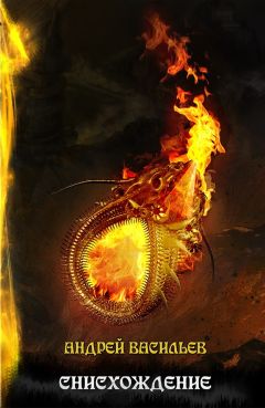 Андрей Васильев - Снисхождение. Том первый [СИ] - Читать 📖 Читать онлайн 👀 Читаемые книги читать онлайн бесплатно 🔥 booksread-online.com
