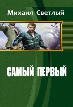 Михаил Светлый - Самый первый (СИ) - Читать 📖 Читать онлайн 👀 Читаемые книги читать онлайн бесплатно 🔥 booksread-online.com