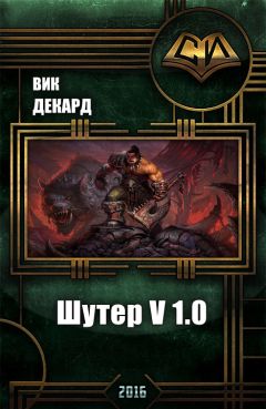 Вик Декард - Шутер v1.0 (СИ) - Читать 📖 Читать онлайн 👀 Читаемые книги читать онлайн бесплатно 🔥 booksread-online.com