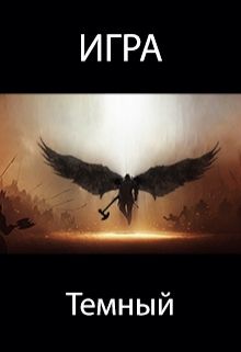 Роман Пастырь - Игра. Темный - Читать 📖 Читать онлайн 👀 Читаемые книги читать онлайн бесплатно 🔥 booksread-online.com