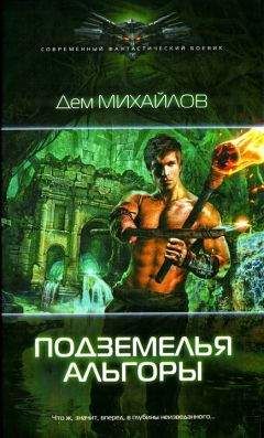 Дем Михайлов - Подземелья Альгоры - Читать 📖 Читать онлайн 👀 Читаемые книги читать онлайн бесплатно 🔥 booksread-online.com