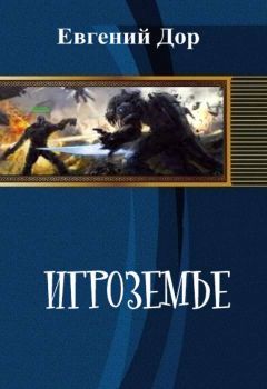 Евгений Дор - Игроземье - Читать 📖 Читать онлайн 👀 Читаемые книги читать онлайн бесплатно 🔥 booksread-online.com