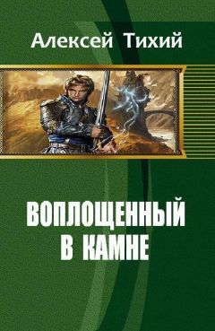 Алексей Тихий - Воплощенный в Камне (СИ) - Читать 📖 Читать онлайн 👀 Читаемые книги читать онлайн бесплатно 🔥 booksread-online.com
