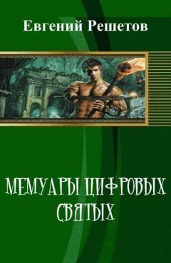 Евгений Решетов - Мемуары цифровых святых (СИ) - Читать 📖 Читать онлайн 👀 Читаемые книги читать онлайн бесплатно 🔥 booksread-online.com