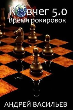 Андрей Васильев - Время рокировок - Читать 📖 Читать онлайн 👀 Читаемые книги читать онлайн бесплатно 🔥 booksread-online.com