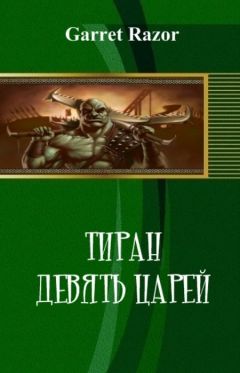Garret Razor - Тиран. Девять Царей (СИ) - Читать 📖 Читать онлайн 👀 Читаемые книги читать онлайн бесплатно 🔥 booksread-online.com